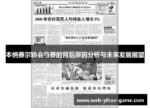 本纳赛尔转会马赛的背后原因分析与未来发展展望 本纳赛尔转会马赛的背后原因分析与未来发展展望