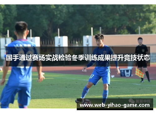 国手通过赛场实战检验冬季训练成果提升竞技状态 国手通过赛场实战检验冬季训练成果提升竞技状态