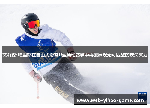 艾莉森·哈里斯在自由式滑雪U型场地赛事中再度展现无可匹敌的顶尖实力 艾莉森·哈里斯在自由式滑雪U型场地赛事中再度展现无可匹敌的顶尖实力