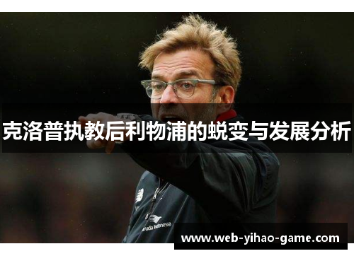 克洛普执教后利物浦的蜕变与发展分析