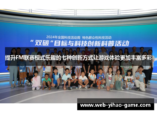 提升FM联赛模式乐趣的七种创新方式让游戏体验更加丰富多彩