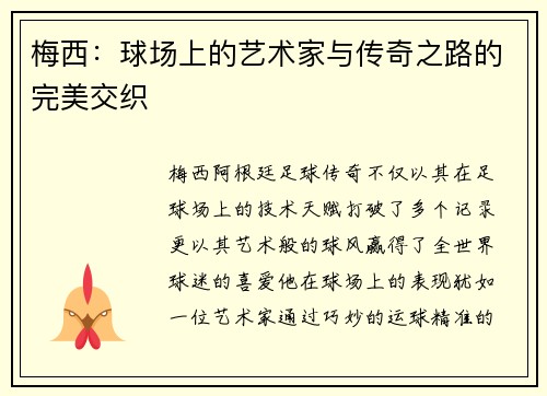 梅西：球场上的艺术家与传奇之路的完美交织