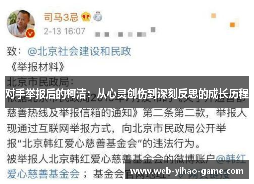 对手举报后的柯洁:从心灵创伤到深刻反思的成长历程 对手举报后的柯洁:从心灵创伤到深刻反思的成长历程