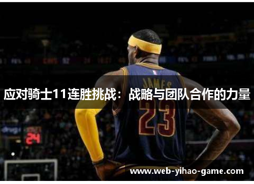 应对骑士11连胜挑战:战略与团队合作的力量 应对骑士11连胜挑战:战略与团队合作的力量