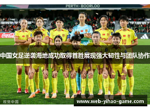 中国女足逆袭海地成功取得首胜展现强大韧性与团队协作 中国女足逆袭海地成功取得首胜展现强大韧性与团队协作
