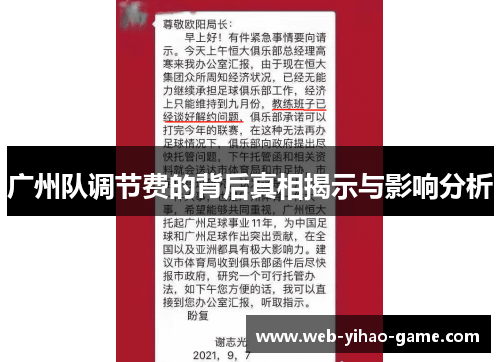 广州队调节费的背后真相揭示与影响分析 广州队调节费的背后真相揭示与影响分析
