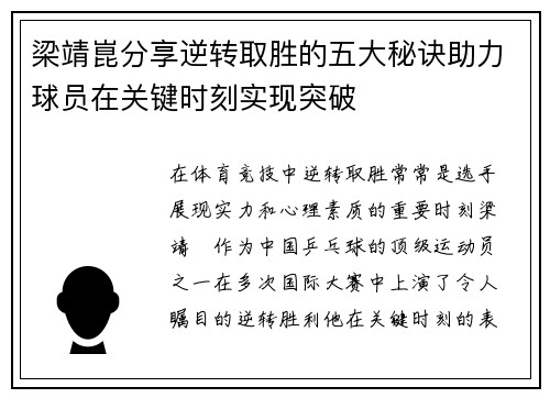 梁靖崑分享逆转取胜的五大秘诀助力球员在关键时刻实现突破 梁靖崑分享逆转取胜的五大秘诀助力球员在关键时刻实现突破