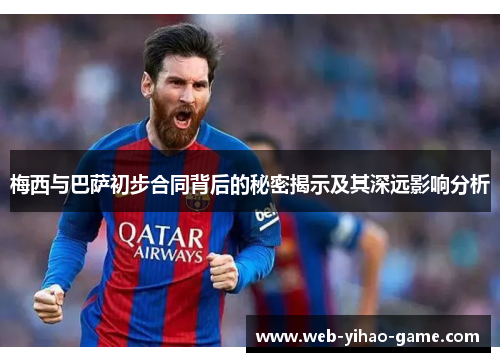 梅西与巴萨初步合同背后的秘密揭示及其深远影响分析 梅西与巴萨初步合同背后的秘密揭示及其深远影响分析