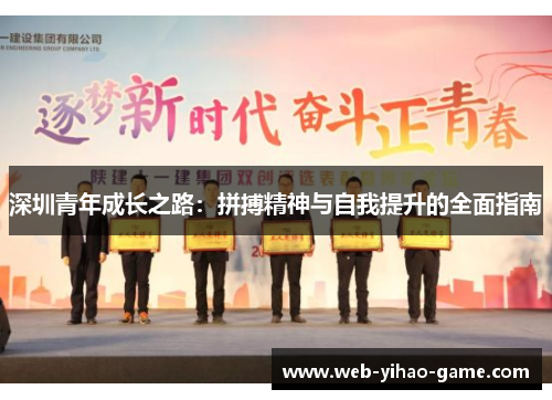 深圳青年成长之路：拼搏精神与自我提升的全面指南