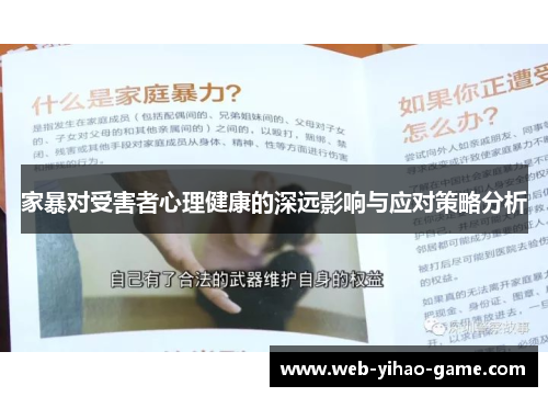 家暴对受害者心理健康的深远影响与应对策略分析