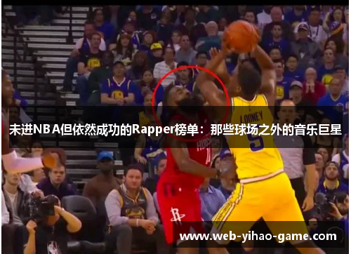 未进NBA但依然成功的Rapper榜单:那些球场之外的音乐巨星 未进NBA但依然成功的Rapper榜单:那些球场之外的音乐巨星