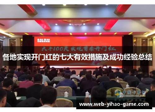 各地实现开门红的七大有效措施及成功经验总结