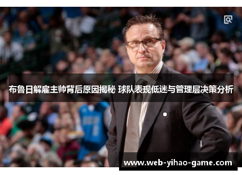布鲁日解雇主帅背后原因揭秘 球队表现低迷与管理层决策分析 布鲁日解雇主帅背后原因揭秘 球队表现低迷与管理层决策分析