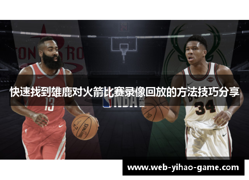 快速找到雄鹿对火箭比赛录像回放的方法技巧分享 快速找到雄鹿对火箭比赛录像回放的方法技巧分享