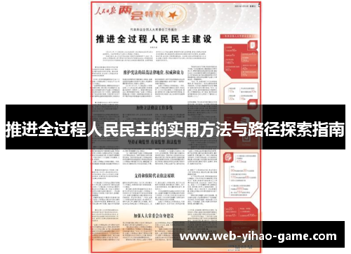 推进全过程人民民主的实用方法与路径探索指南 推进全过程人民民主的实用方法与路径探索指南