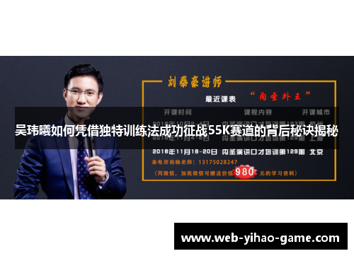 吴玮曦如何凭借独特训练法成功征战55K赛道的背后秘诀揭秘 吴玮曦如何凭借独特训练法成功征战55K赛道的背后秘诀揭秘