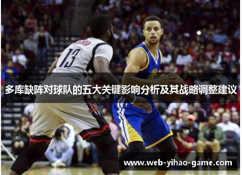 多库缺阵对球队的五大关键影响分析及其战略调整建议