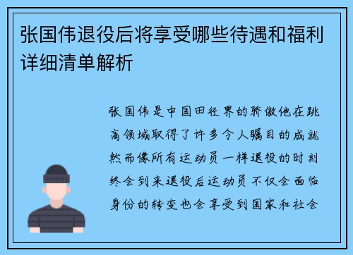 张国伟退役后将享受哪些待遇和福利详细清单解析 张国伟退役后将享受哪些待遇和福利详细清单解析