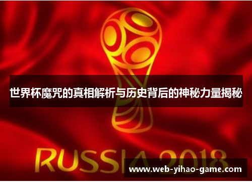 世界杯魔咒的真相解析与历史背后的神秘力量揭秘