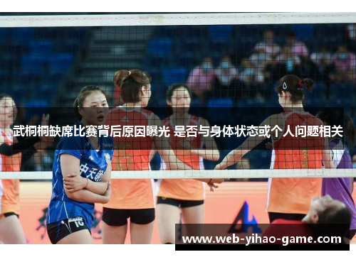 武桐桐缺席比赛背后原因曝光 是否与身体状态或个人问题相关 武桐桐缺席比赛背后原因曝光 是否与身体状态或个人问题相关
