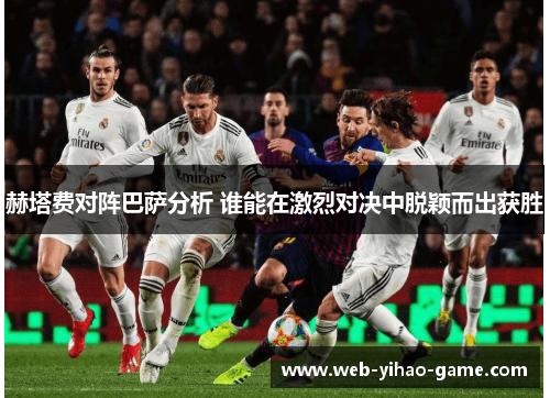 赫塔费对阵巴萨分析 谁能在激烈对决中脱颖而出获胜 赫塔费对阵巴萨分析 谁能在激烈对决中脱颖而出获胜