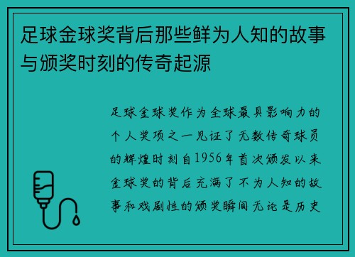 足球金球奖背后那些鲜为人知的故事与颁奖时刻的传奇起源