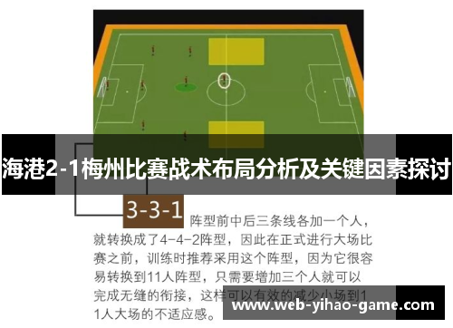 海港2-1梅州比赛战术布局分析及关键因素探讨 海港2-1梅州比赛战术布局分析及关键因素探讨