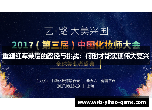 重塑红军荣耀的路径与挑战：何时才能实现伟大复兴