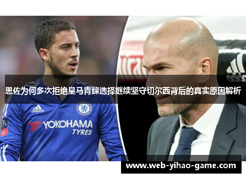 恩佐为何多次拒绝皇马青睐选择继续坚守切尔西背后的真实原因解析 恩佐为何多次拒绝皇马青睐选择继续坚守切尔西背后的真实原因解析