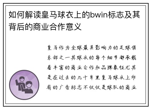 如何解读皇马球衣上的bwin标志及其背后的商业合作意义 如何解读皇马球衣上的bwin标志及其背后的商业合作意义