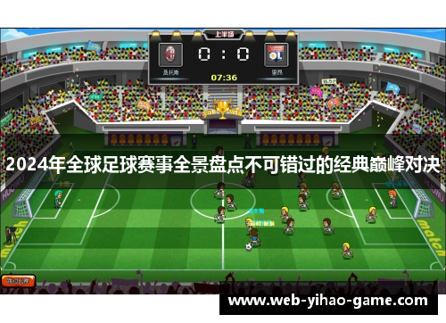 2024年全球足球赛事全景盘点不可错过的经典巅峰对决