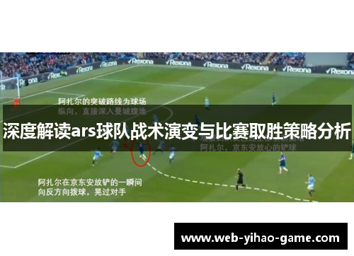 深度解读ars球队战术演变与比赛取胜策略分析