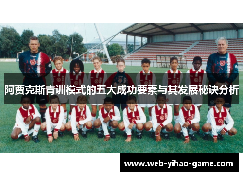 阿贾克斯青训模式的五大成功要素与其发展秘诀分析 阿贾克斯青训模式的五大成功要素与其发展秘诀分析