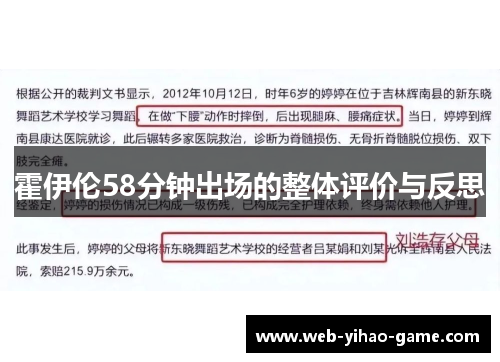 霍伊伦58分钟出场的整体评价与反思