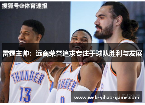 雷霆主帅：远离荣誉追求专注于球队胜利与发展