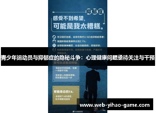 青少年运动员与抑郁症的隐秘斗争：心理健康问题亟待关注与干预