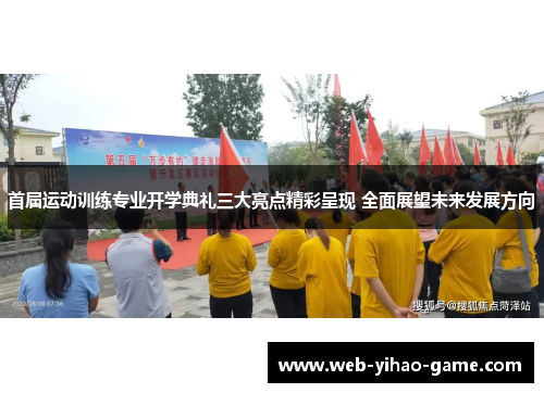 首届运动训练专业开学典礼三大亮点精彩呈现 全面展望未来发展方向 首届运动训练专业开学典礼三大亮点精彩呈现 全面展望未来发展方向