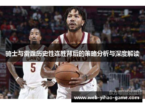 骑士与雷霆历史性连胜背后的策略分析与深度解读