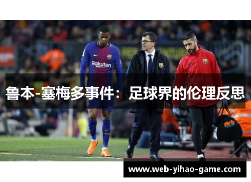 鲁本-塞梅多事件：足球界的伦理反思