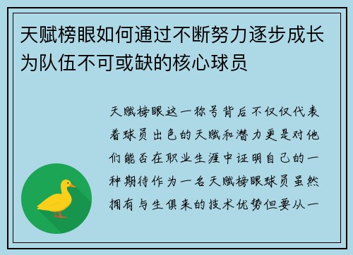 天赋榜眼如何通过不断努力逐步成长为队伍不可或缺的核心球员