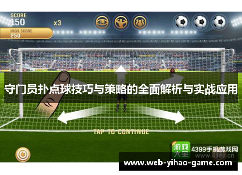 守门员扑点球技巧与策略的全面解析与实战应用