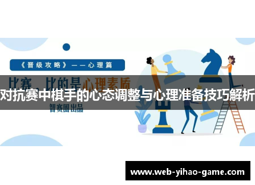 对抗赛中棋手的心态调整与心理准备技巧解析