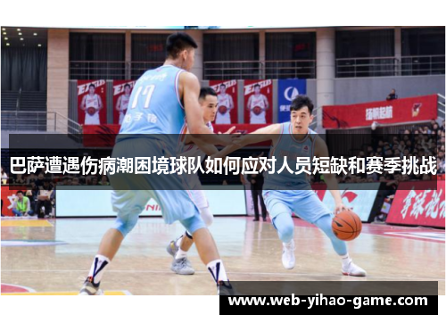 巴萨遭遇伤病潮困境球队如何应对人员短缺和赛季挑战 巴萨遭遇伤病潮困境球队如何应对人员短缺和赛季挑战