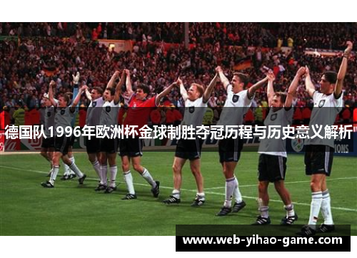 德国队1996年欧洲杯金球制胜夺冠历程与历史意义解析