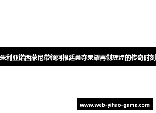 朱利亚诺西蒙尼带领阿根廷勇夺荣耀再创辉煌的传奇时刻