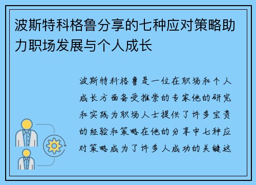 波斯特科格鲁分享的七种应对策略助力职场发展与个人成长