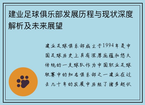 建业足球俱乐部发展历程与现状深度解析及未来展望 建业足球俱乐部发展历程与现状深度解析及未来展望