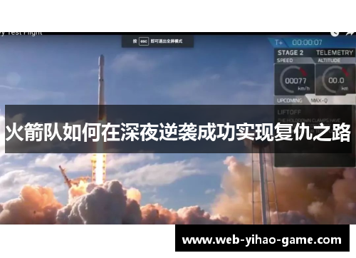 火箭队如何在深夜逆袭成功实现复仇之路