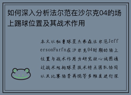 如何深入分析法尔范在沙尔克04的场上踢球位置及其战术作用