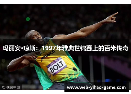 玛丽安·琼斯：1997年雅典世锦赛上的百米传奇